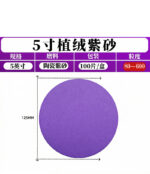 圓砂紙 紫砂