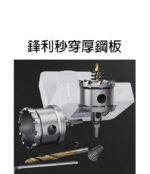 鎢鋼圓穴鋸